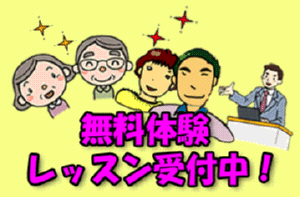 無料体験レッスン受付中！